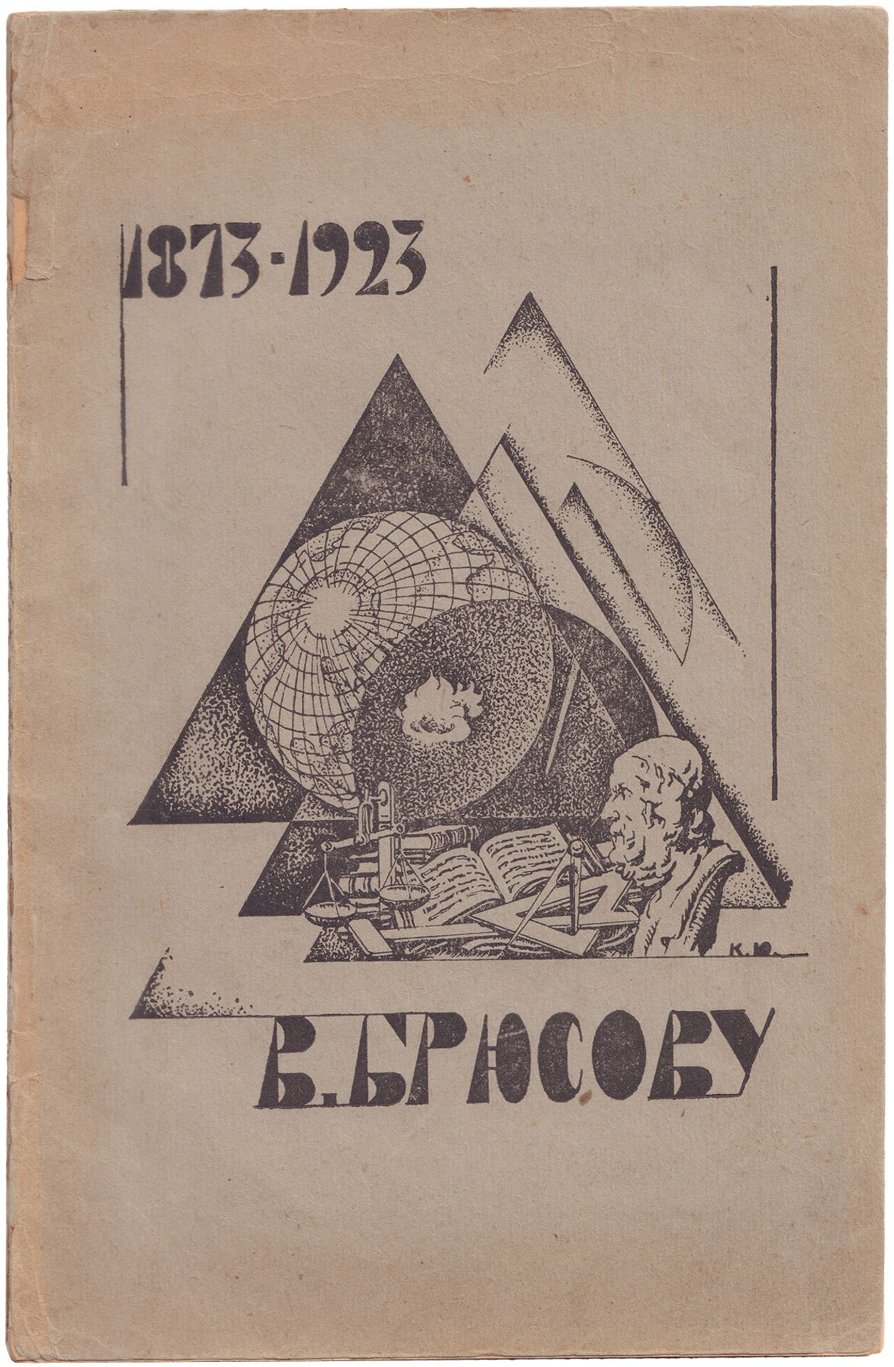 [Konstantin Yuon, design. Soviet]. To Valery Bryusov: 50th years Anniversary. - Moscow, 1924. - 92 p