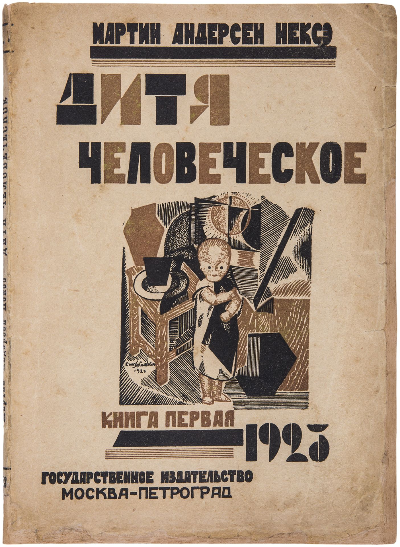 [Simkhovich, S., design. Soviet]. Neske, M. Human Child: [Book 1-2]. - Moscow; Petrograd, 1923. Book - Image 2 of 6