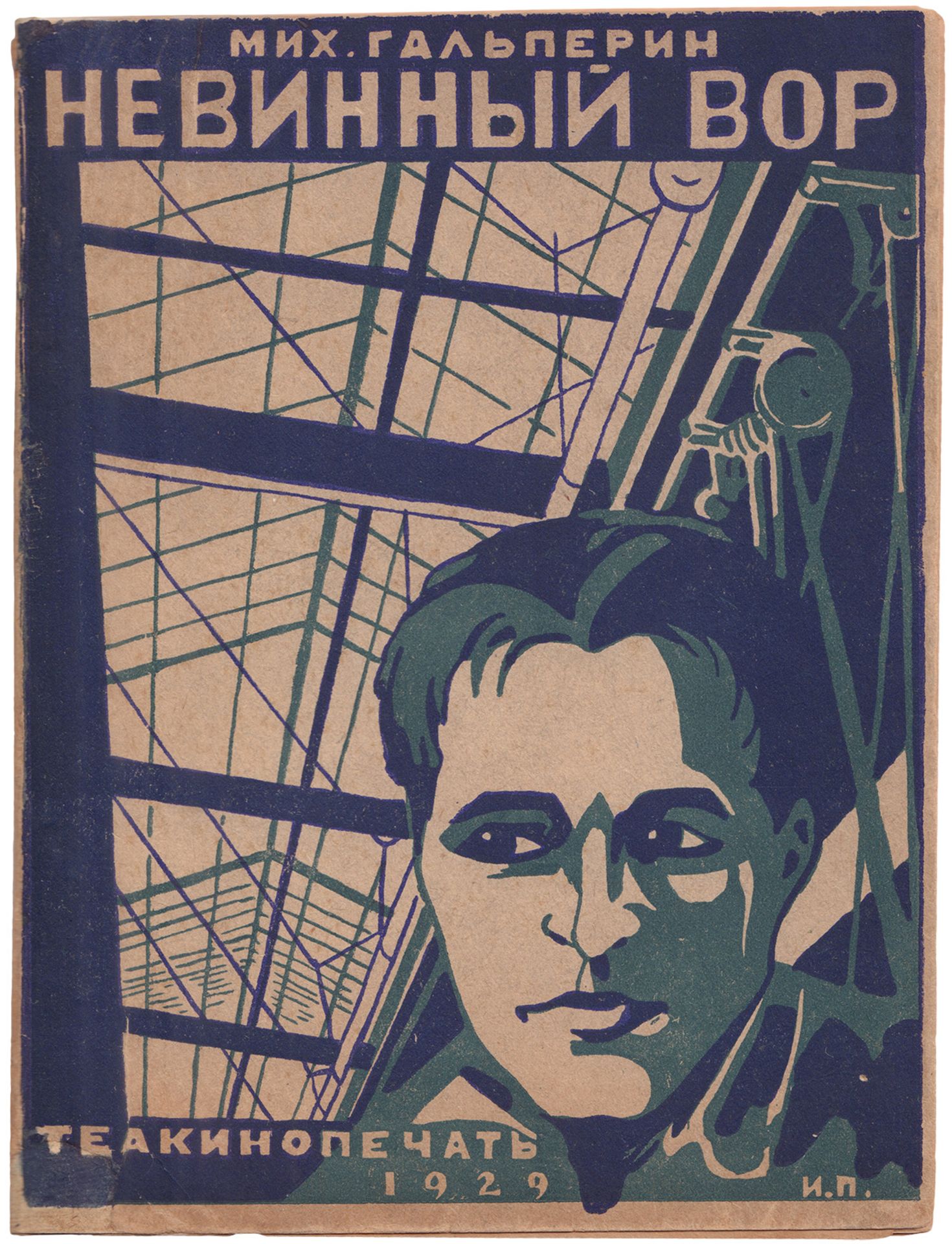 [Soviet]. Galperin, M. Innocent thief. - Moscow, 1929. - 96 pp.; 17x13 cm.