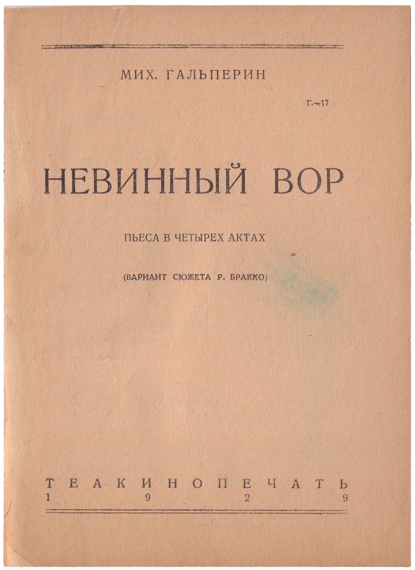 [Soviet]. Galperin, M. Innocent thief. - Moscow, 1929. - 96 pp.; 17x13 cm. - Image 2 of 2