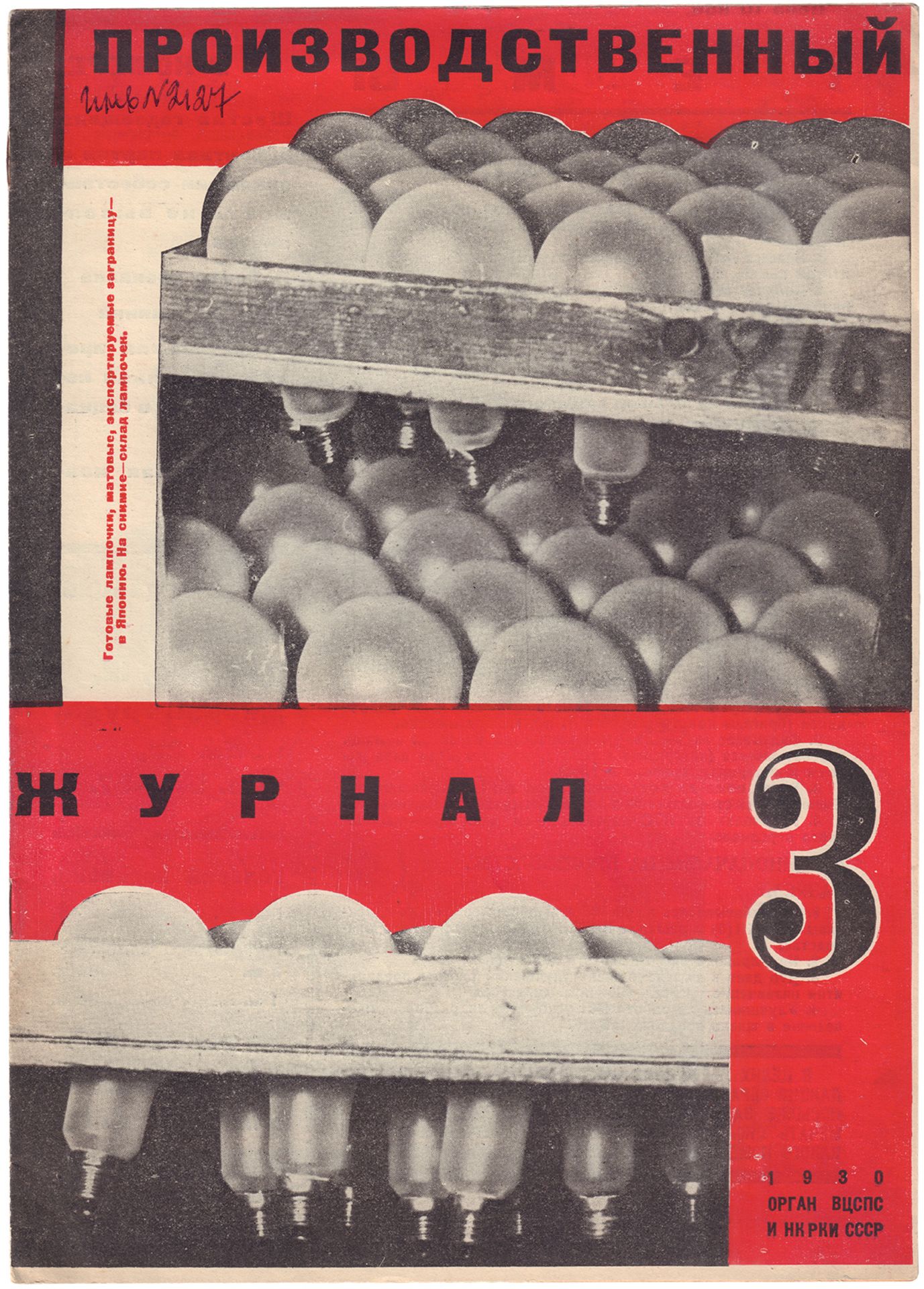 [Nekrasov, E., design. Soviet]. Magazine of Production. N-3, January 25th 1930. - Moscow, 1930. - 16