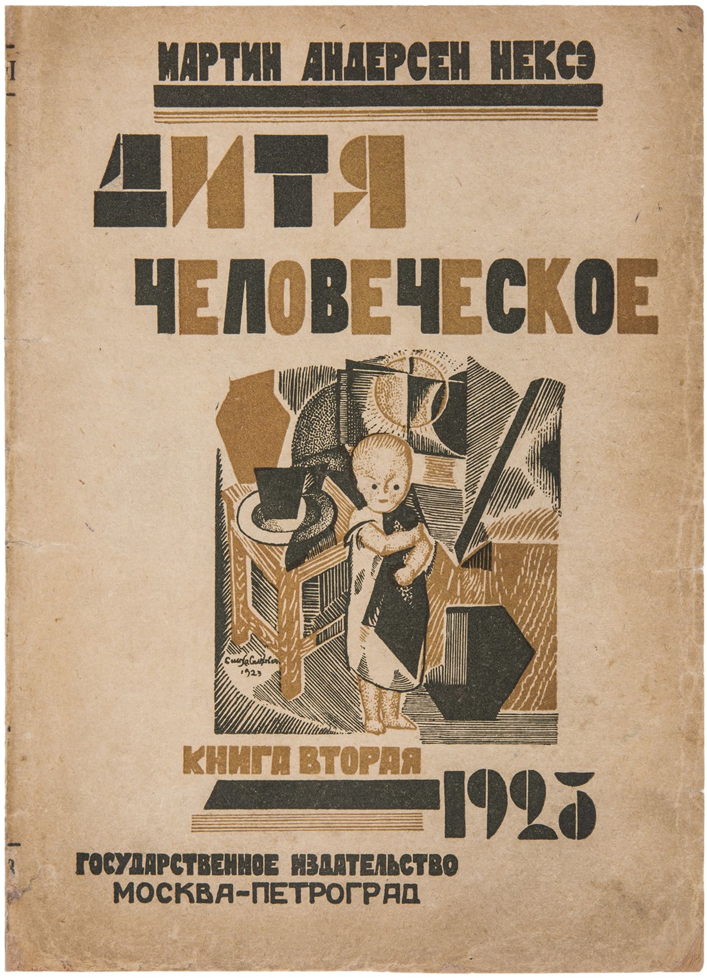 [Simkhovich, S., design. Soviet]. Neske, M. Human Child: [Book 1-2]. - Moscow; Petrograd, 1923. Book - Image 3 of 6