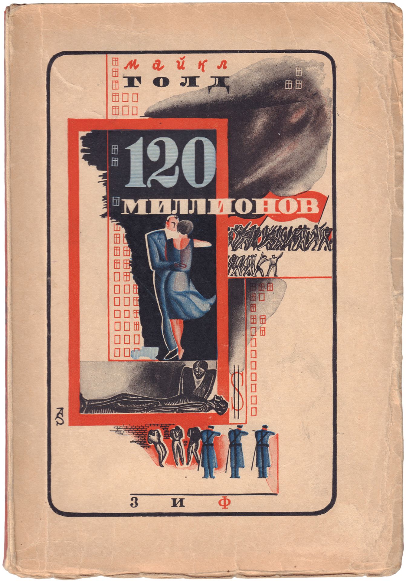[Surikov, A., design. Soviet]. Gold, M. 120 million. - Moscow, Leningrad, 1930. - 184 pp.; 21x14,5 c