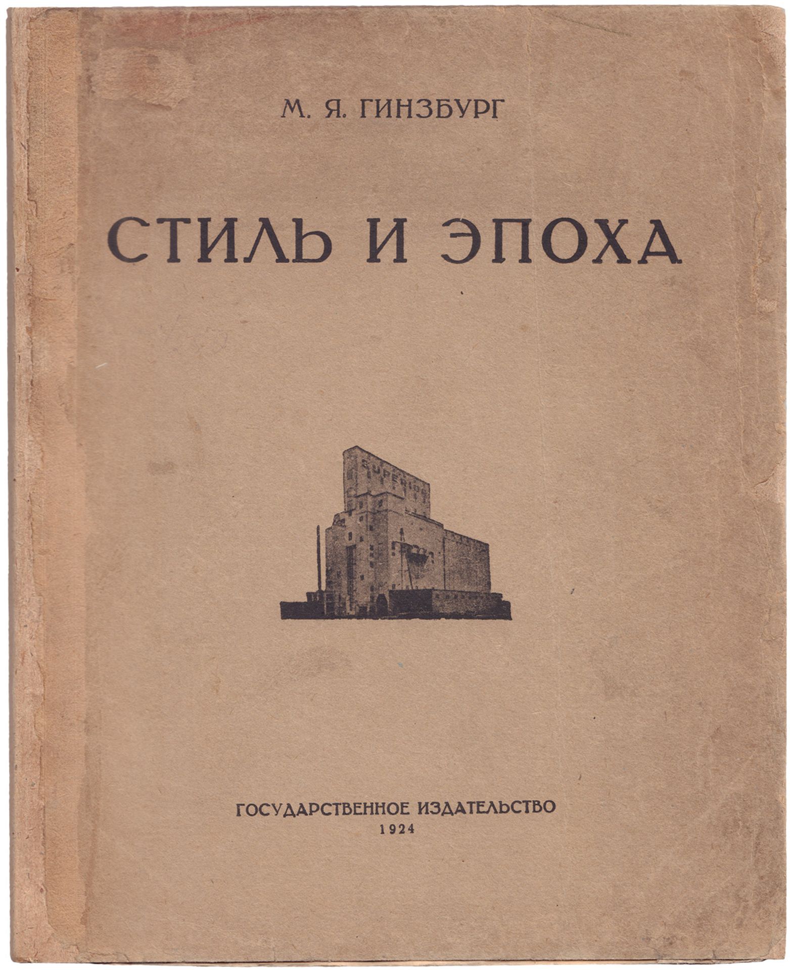 [Constructivism in architecture. Soviet]. Ginzburg, M. Style and epoch. Moscow, 1924. - 238 pp.: ill