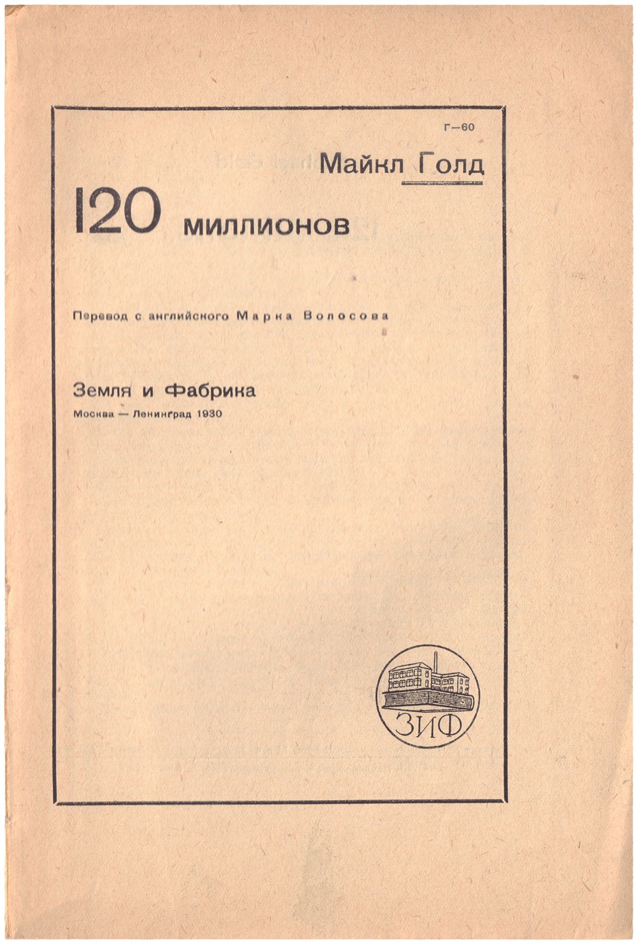 [Surikov, A., design. Soviet]. Gold, M. 120 million. - Moscow, Leningrad, 1930. - 184 pp.; 21x14,5 c - Image 2 of 2