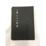 A FIRST EDITION JAMES BOND NOVEL - YOU ONLY LIVE TWICE BY IAN FLEMING, HARDBACK NO DUST JACKET -