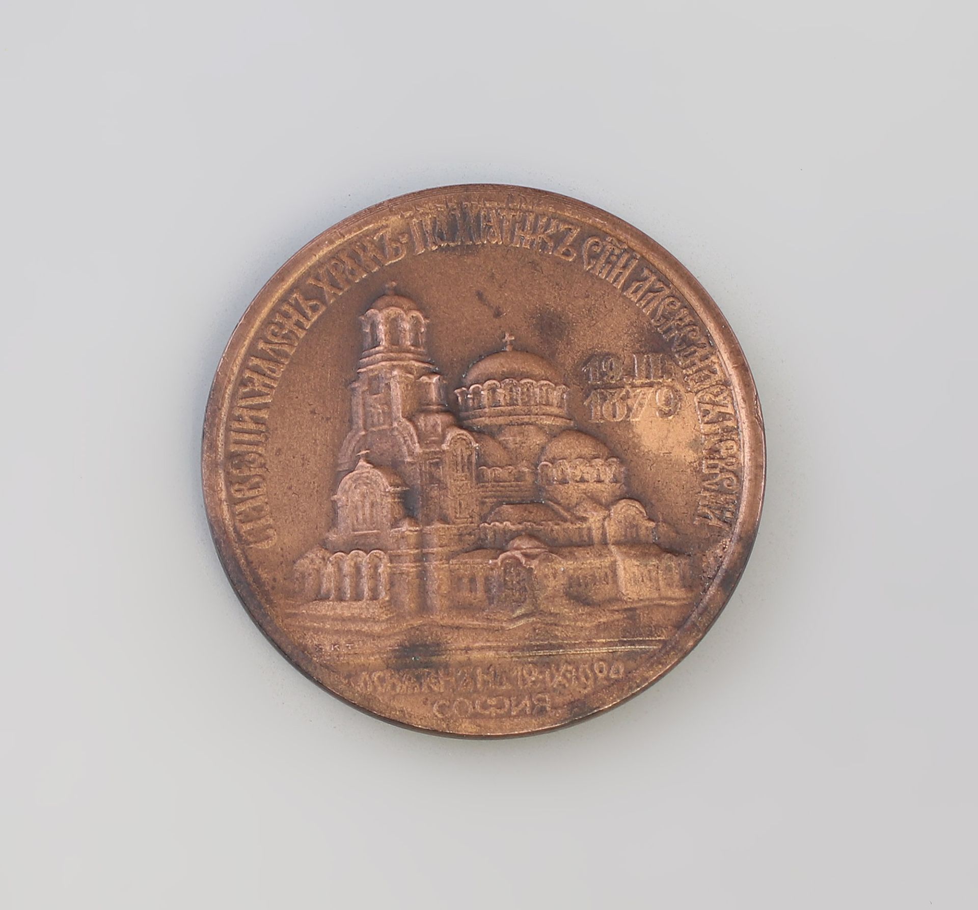 Bulgarische Medaille Alexander Newski Kathedrale 1924 - Bild 2 aus 2