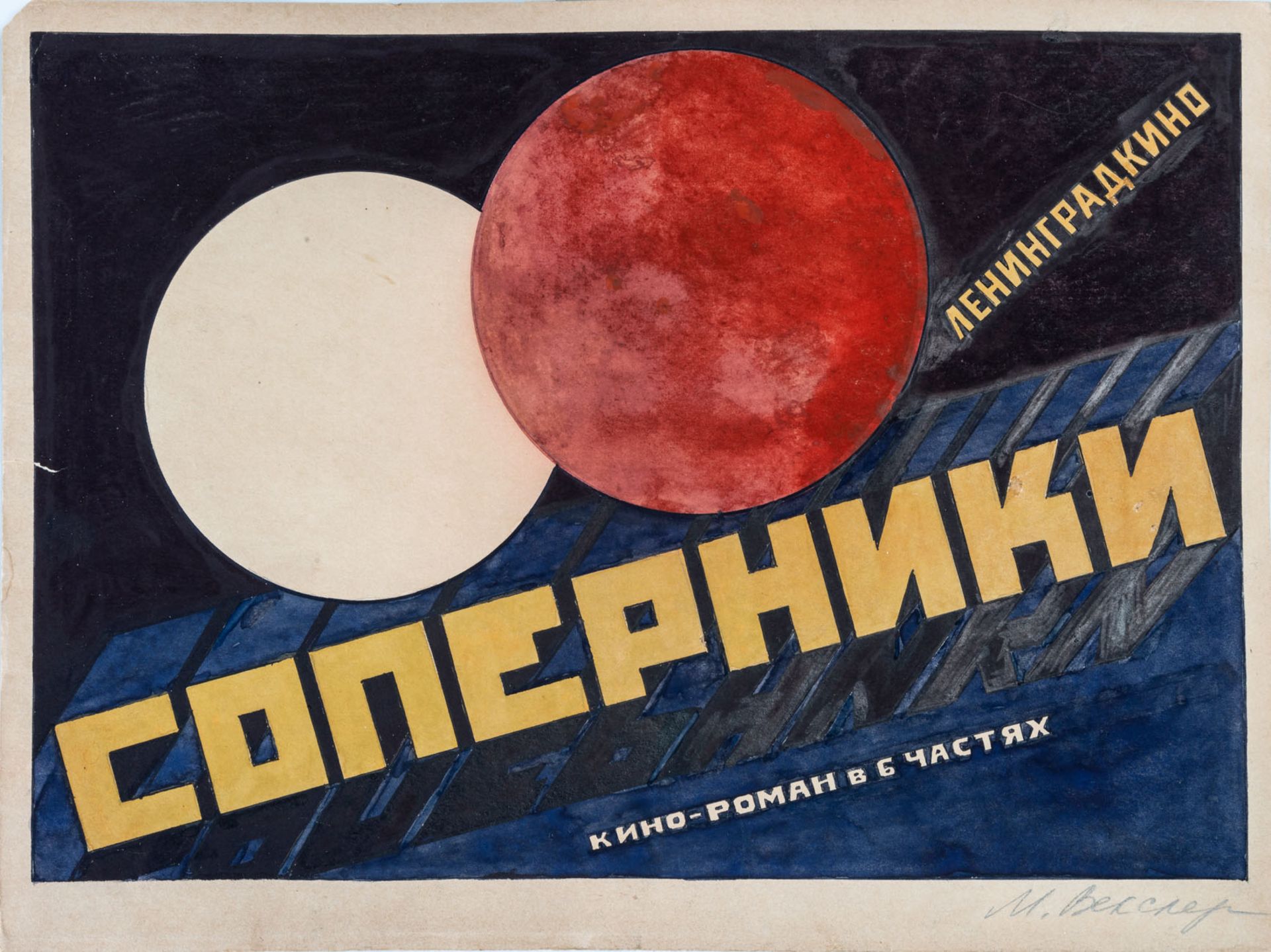 Mikhail Vexler (1898-1959), Preparation for the Film Poster of "Rivals"