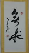 Chinesisches Rollbild / Kalligraphie - Kalligraphie, Tusche auf Papier, gesiegelt Hsing Yun (geb.19