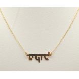 A 9K Yellow Gold Hebrew Name Pendant on a 9K Yellow Gold Necklace. 42cm and 25mm. 1.84g