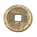 A CHINESE COIN DATING BACK TO THE QING DYNASTY FROM THE SHANDONG MINT CIRCA 1680