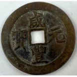 A Chinese Xian Feng Coin. 59 x 5mm.