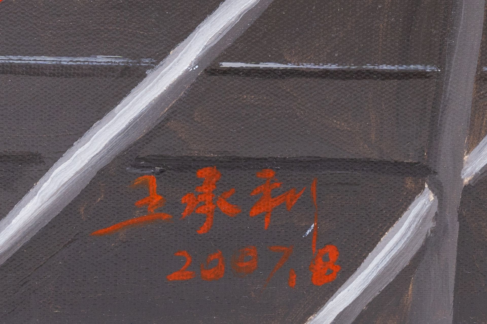 Wang Chengli (1968): 'Modern City', oil on canvas, dated 2007 - Image 4 of 6