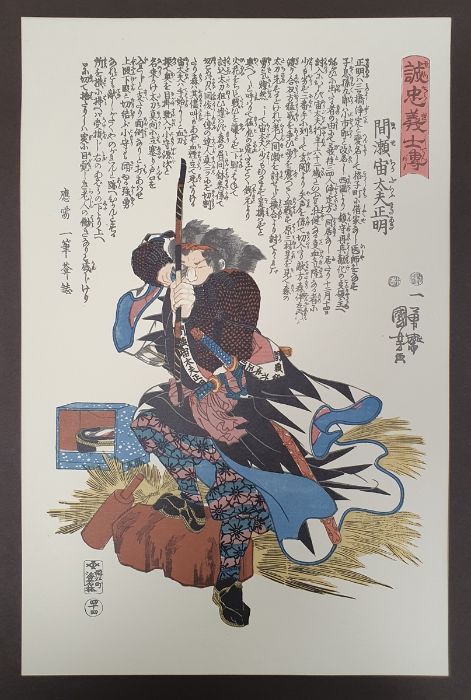 After Utagawa Kuniyoshi  Reproduction woodblock print  From the biographies of Royal and Righteous - Bild 6 aus 6