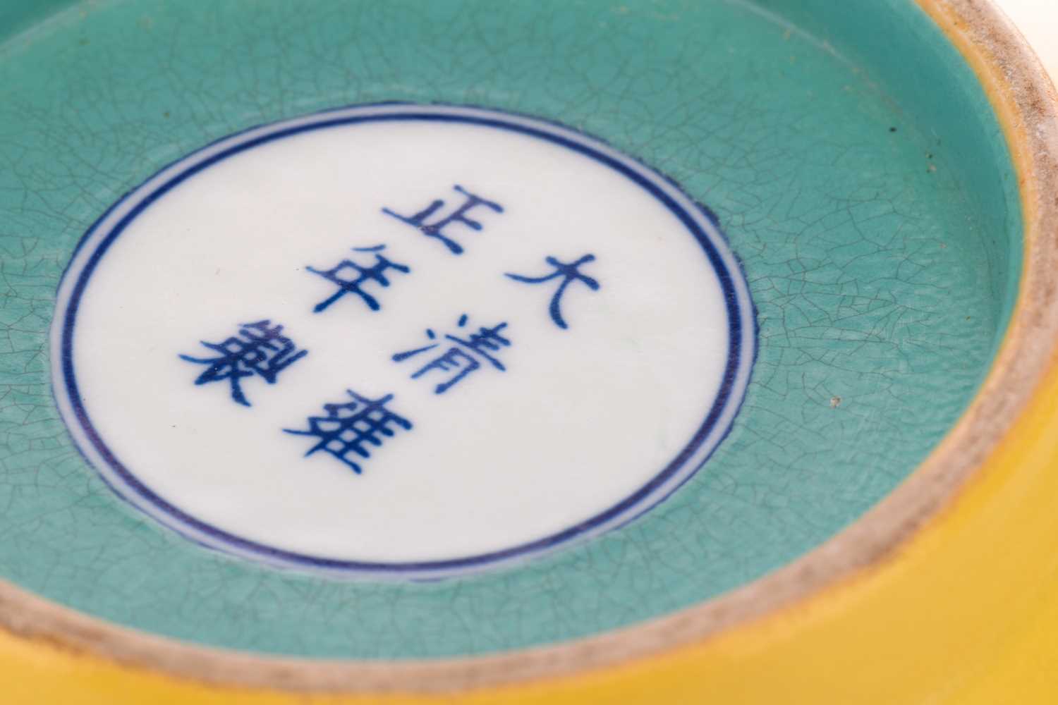 A Chinese porcelain bowl, painted with scholars reading scroll with boy attendants, on a yellow - Image 5 of 5