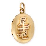 A CHINESE LOCKET in 20ct yellow gold, in oval form, one side depicting bamboo stalks, the other with