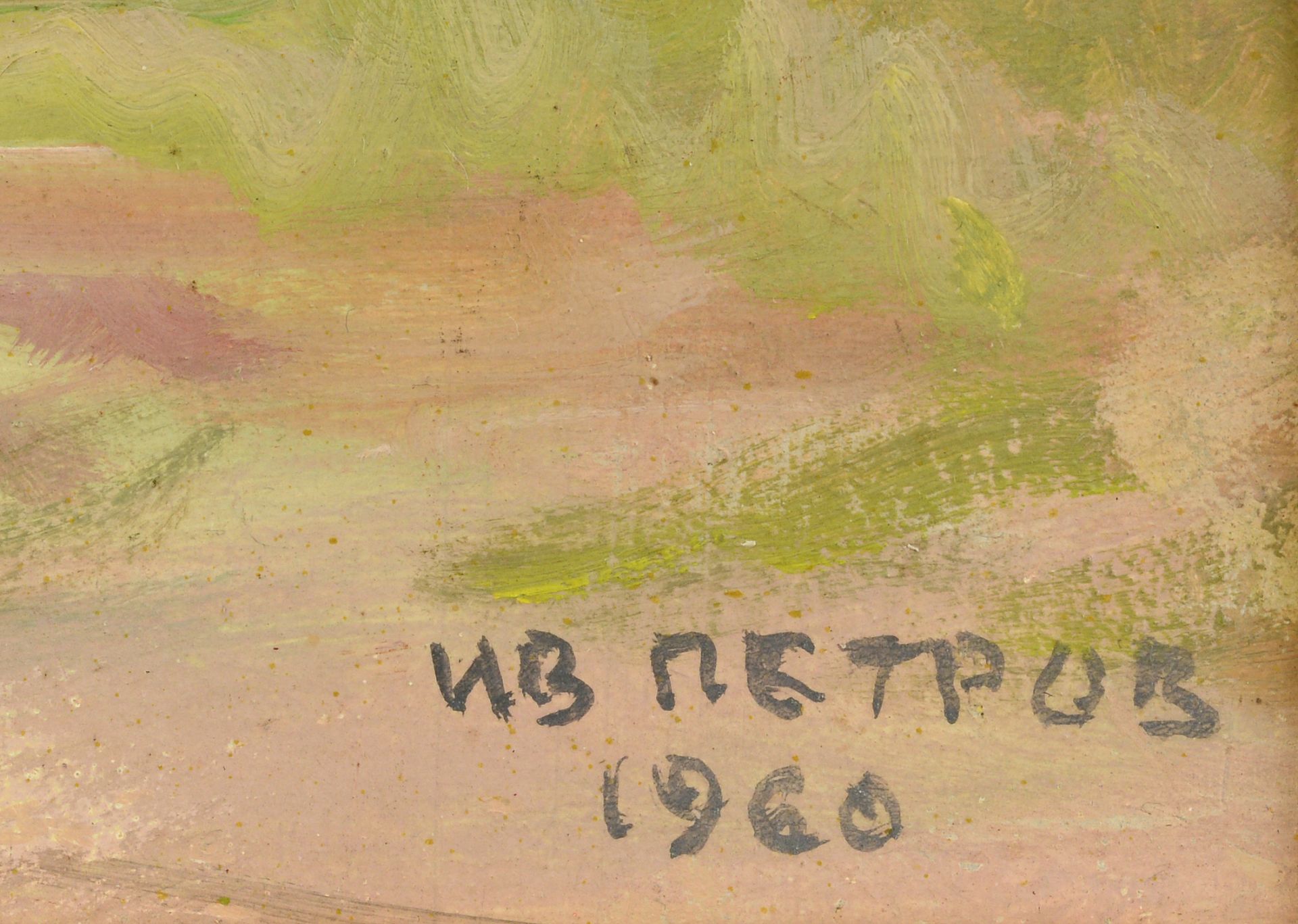 IVAN PETROV IVANOV /1909-1991/ „A cooperative“ - Image 4 of 4