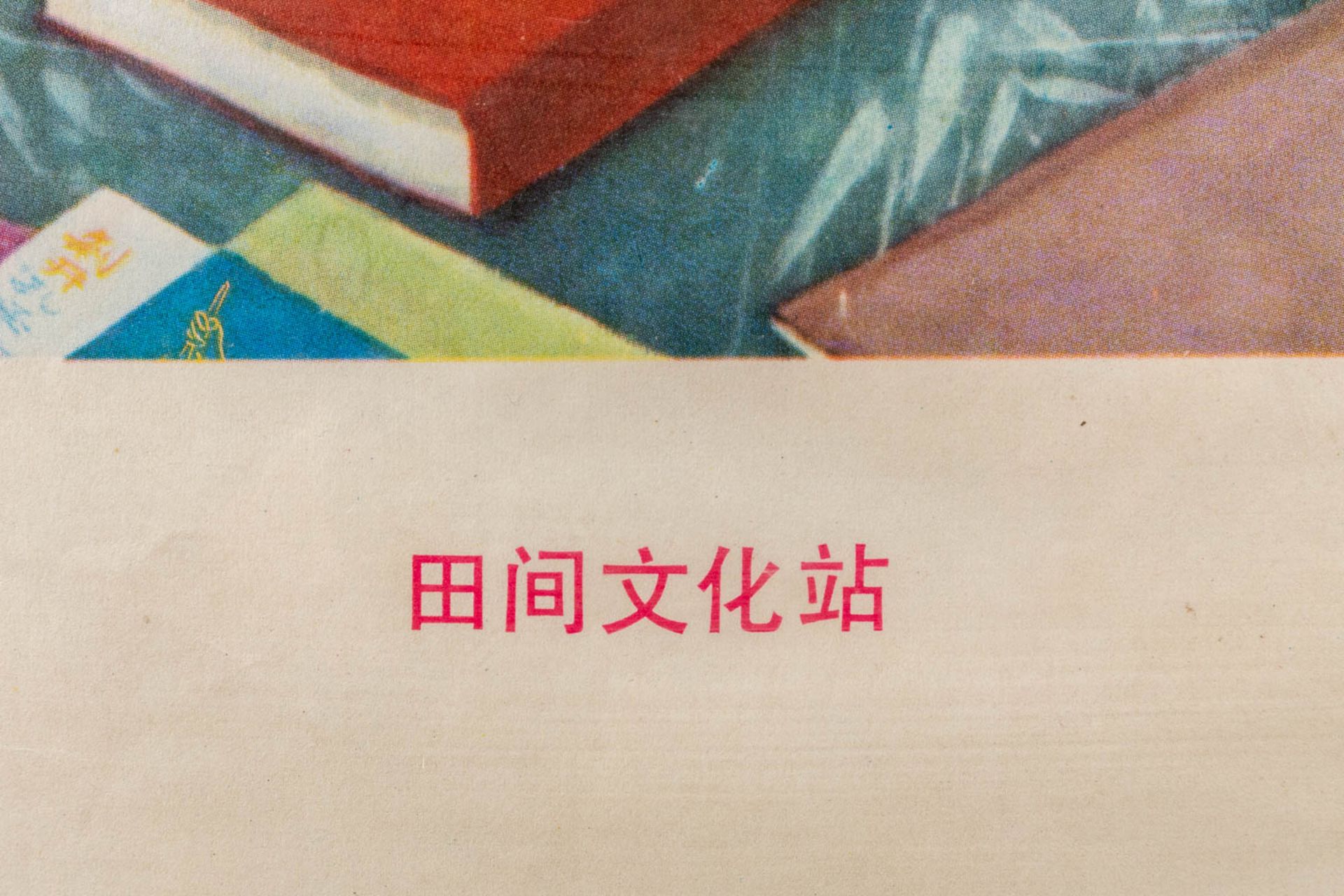 A Chinese propaganda poster circa 1970 (52 x 72 cm) - Image 8 of 8