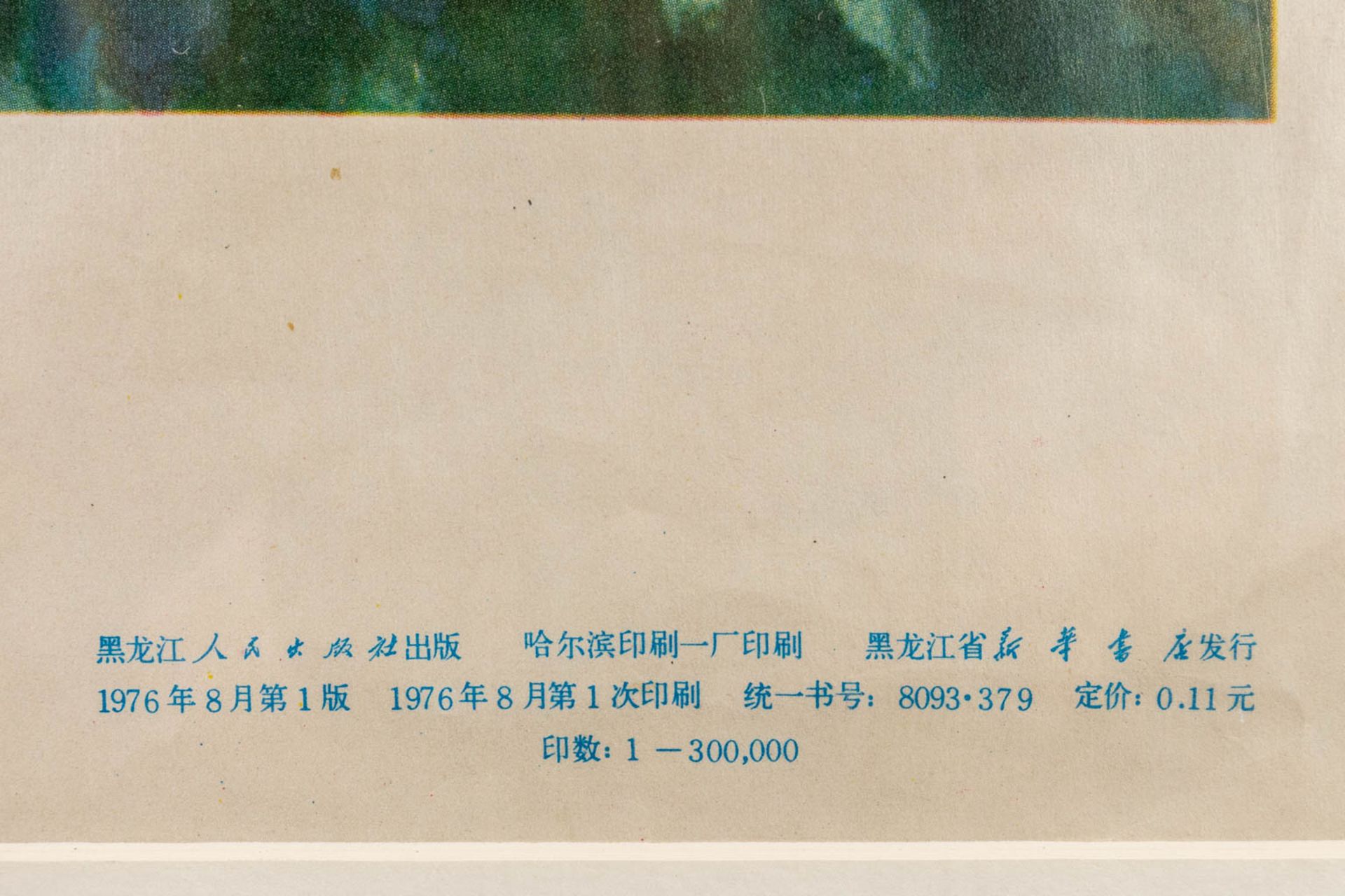 A Chinese propaganda poster circa 1970 (52 x 72 cm) - Image 5 of 8