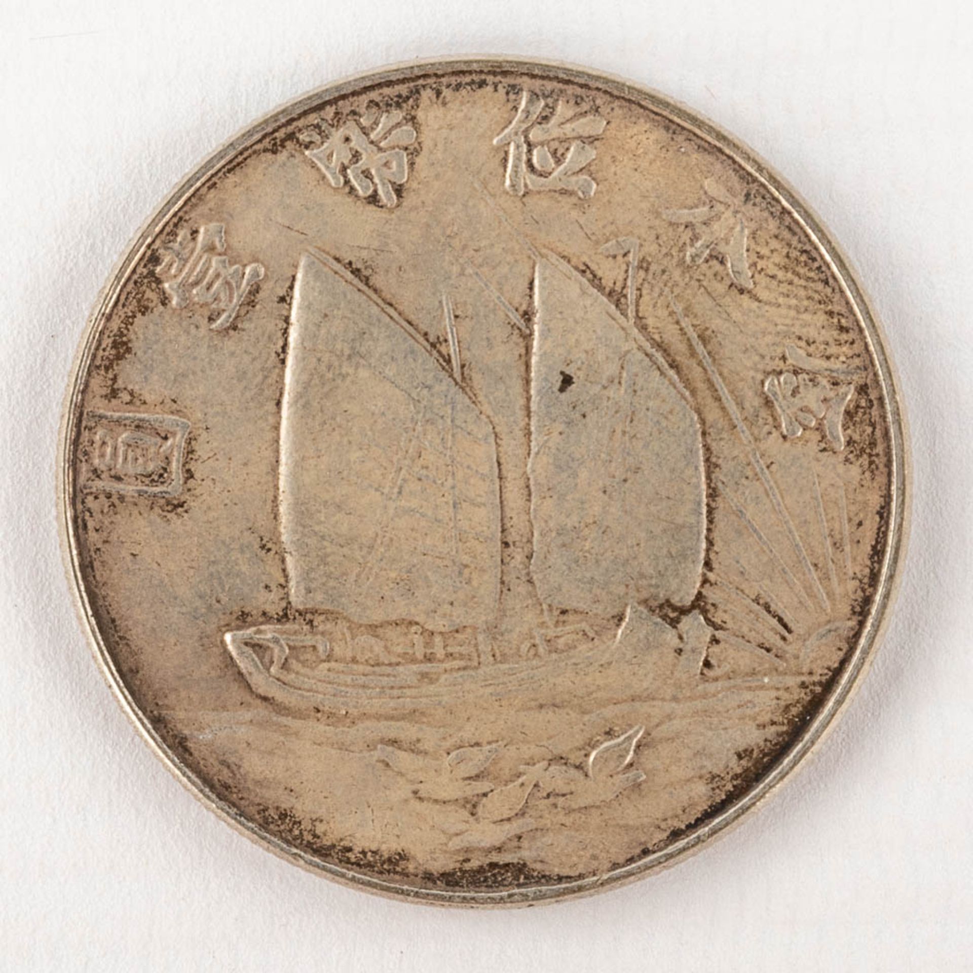 A set of 5 Chinese silver coins. 20th C. (D: 3,9 cm) - Image 3 of 12