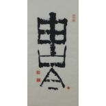 Japanese calligraphy print, with red seal marks, framed under glass, 30 x 65cm