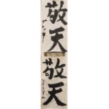 A JAPANESE SCROLL WITH CALLIGRAPHY - MEIJI PERIOD