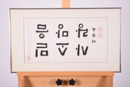 A Korean calligraphic handscroll by Jong Yoon Lee