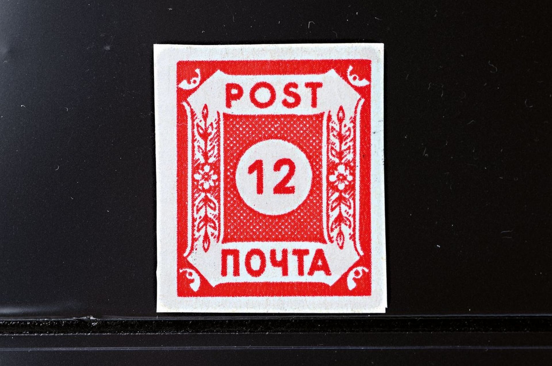 Briefmarke, 41, 12 Pt, Potschta,  Luxus geprüft Richter,
