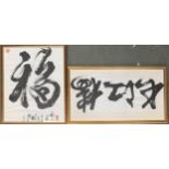 Two large Chinese caligraphic works on paper, 50x40cm and 30x62cm