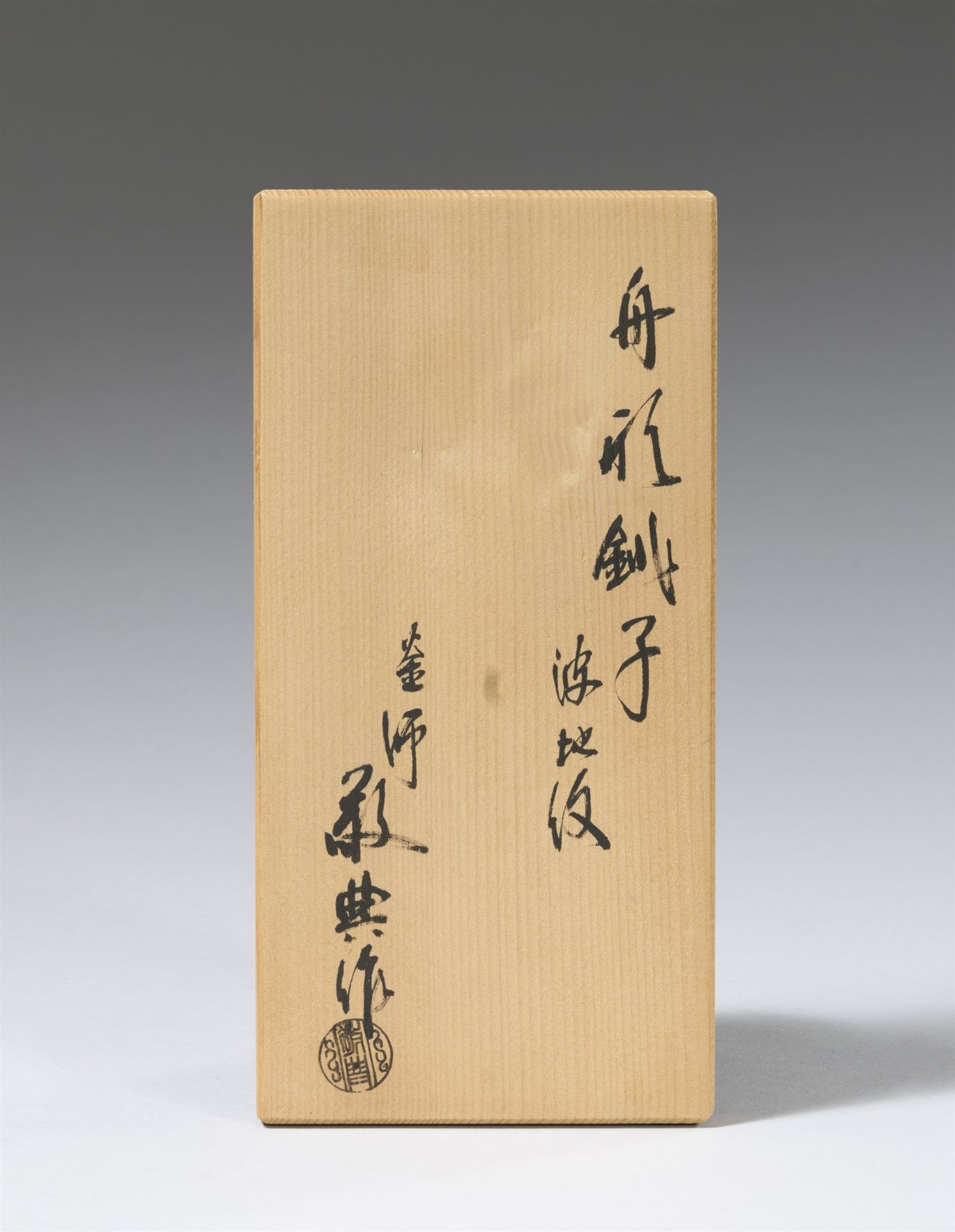 A cast iron chôshi by Takahashi Keiten (1920-2009). 1990s - Image 2 of 4