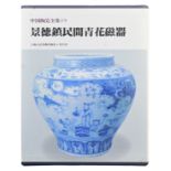 BOOKS: THE COMPLETE WORKS OF CHINESE CERAMICS: JINGDEZHEN FOLK BLUE AND WHITE PORCELAIN