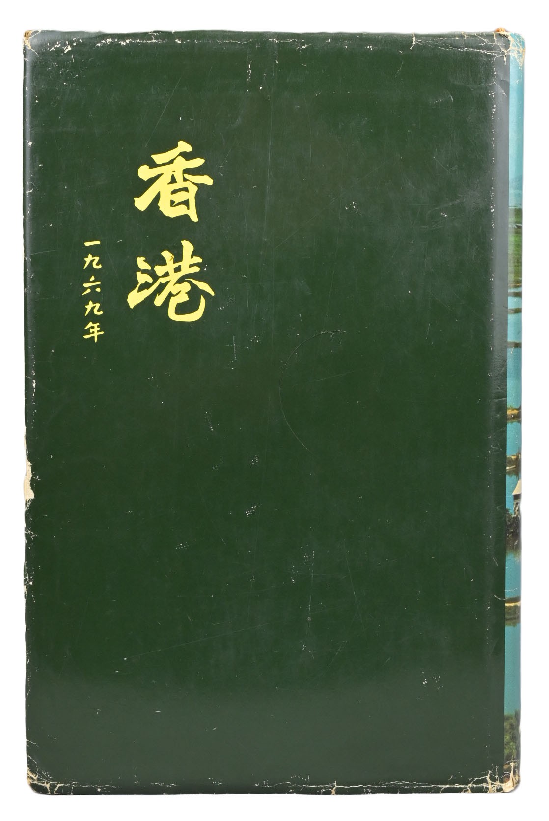 BOOK, HONG KONG REPORT FOR THE YEAR 1969. Hong Kong: Hong Kong Government Press, 1970. First - Image 2 of 7