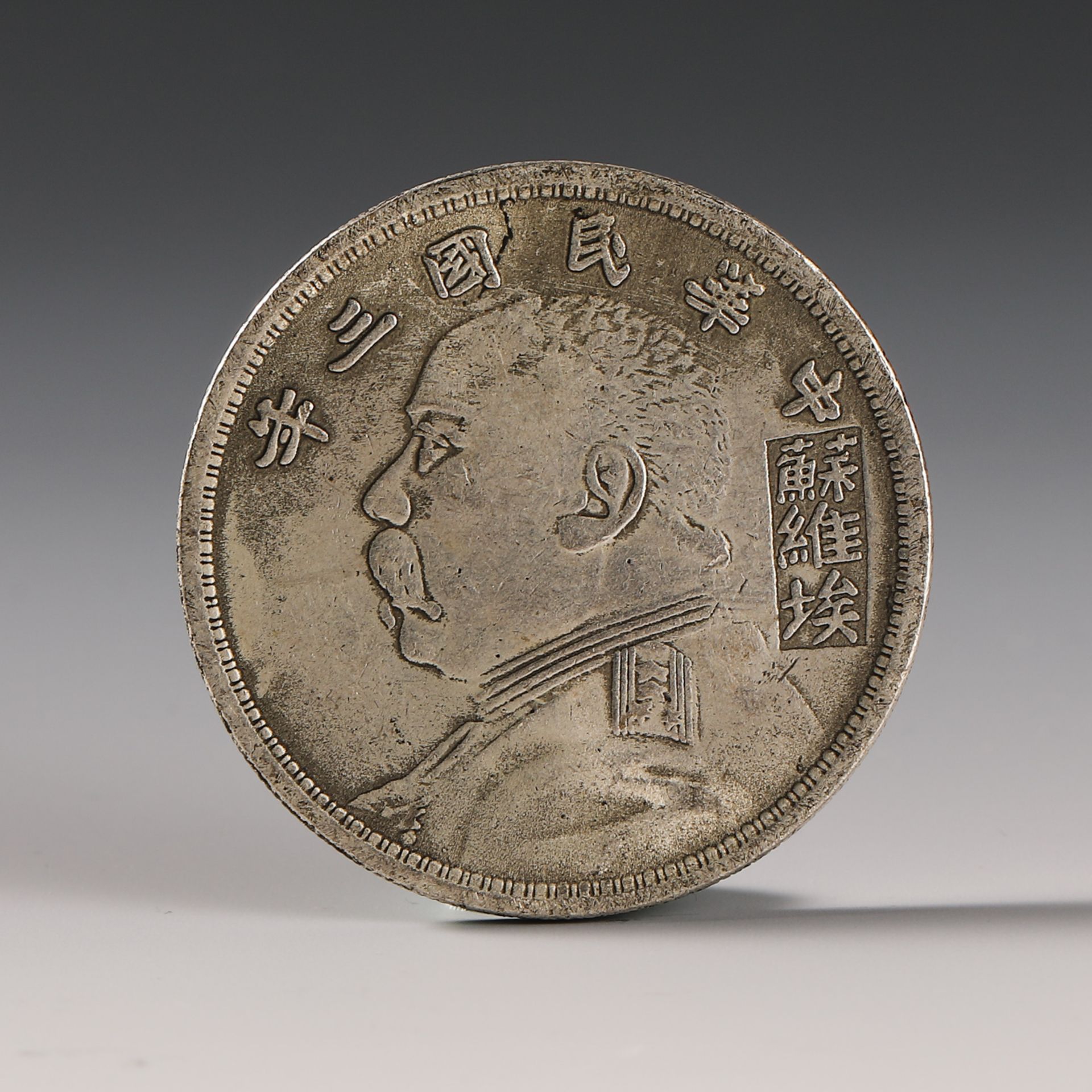 Republic of China Silver Dollar - Image 3 of 3