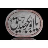 MARBLE PLAQUE INSCRIBED WITH THE NAMES OF THE RASHIDUN SERIES, 2 OF 4