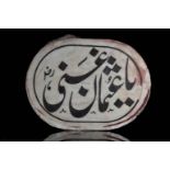 MARBLE PLAQUE INSCRIBED WITH THE NAMES OF THE RASHIDUN SERIES, 3 OF 4