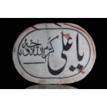 MARBLE PLAQUE INSCRIBED WITH THE NAMES OF THE RASHIDUN SERIES, 4 OF 4