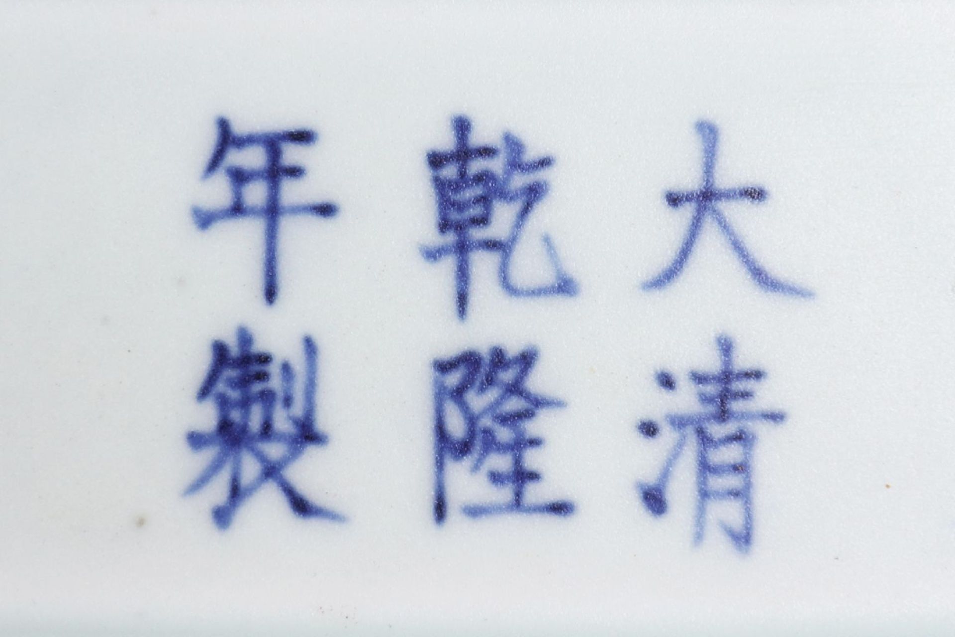 Chinesische Porzellan-Deckeldose mit Blaumalerei - Bild 3 aus 3