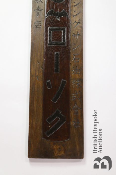 Japanese Wood-Carved Kanban - Image 2 of 3