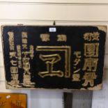 A Chinese lacquered and gilded sign, 40cm x 61cm