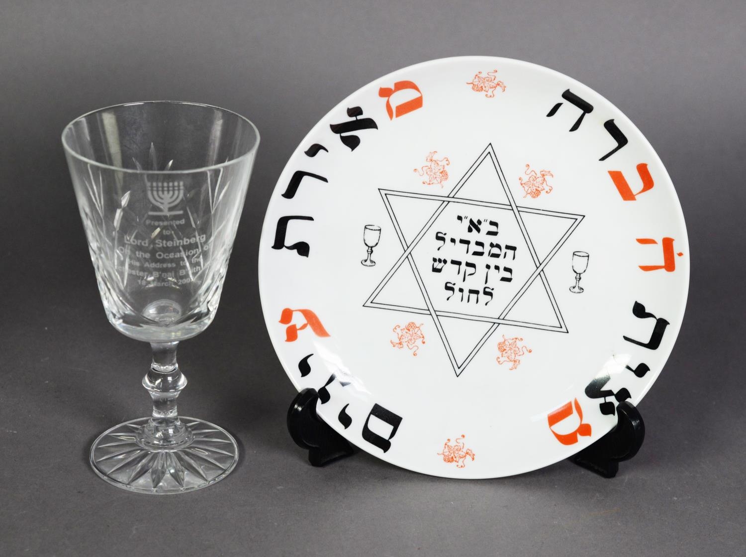 AN ISREALI PASSOVER SEDER PLATE, including the six associated dishes, a plated twin handled - Image 6 of 8