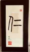 FRAMED CHINESE CHARACTER MARK