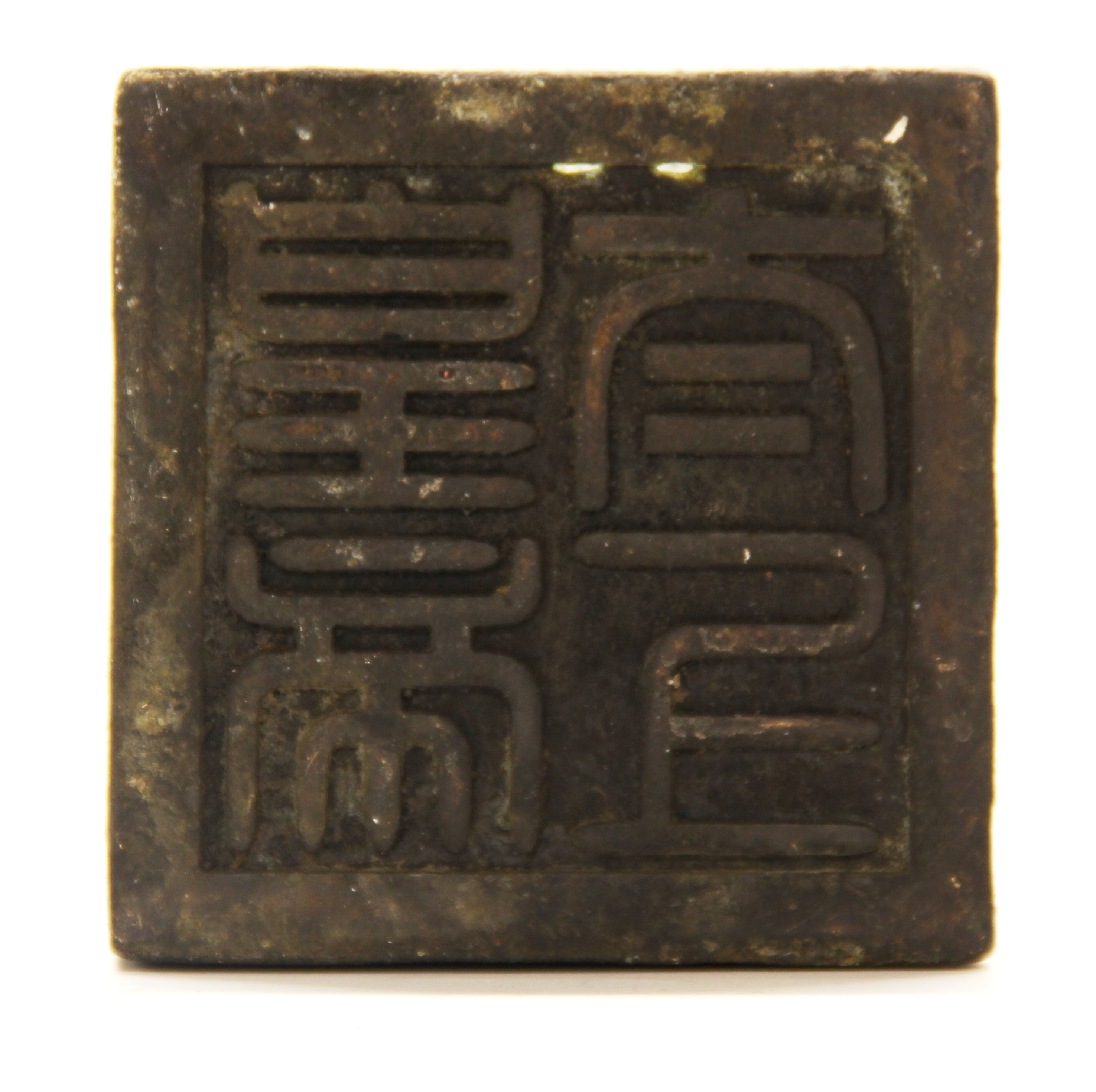 A heavy Chinese cast bronze scholar's seal decorated with dragons, H. 14cm. - Image 5 of 5