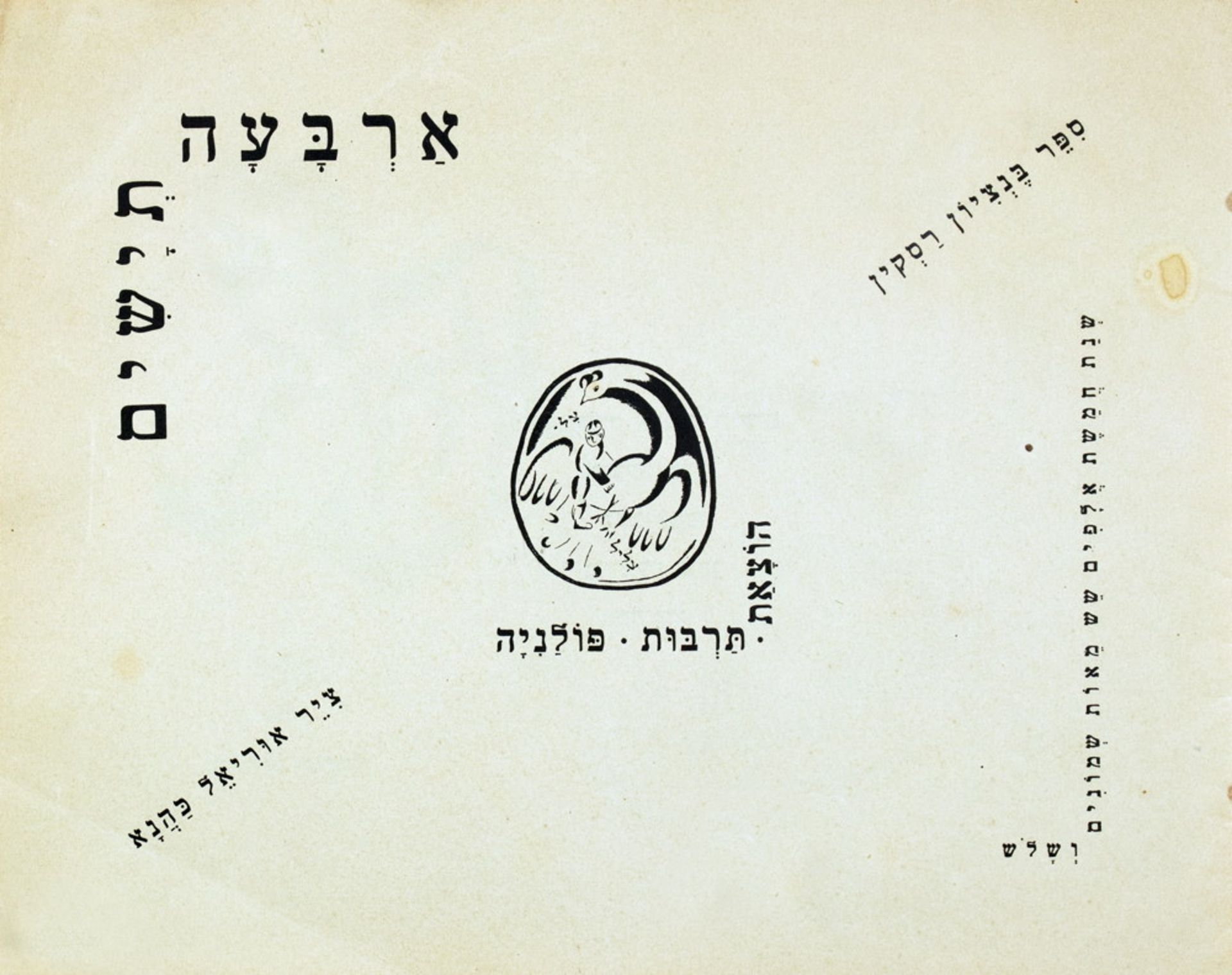 El Lissitzky - Benzion Raskin. Arba'ah Teyashim. - Image 3 of 4