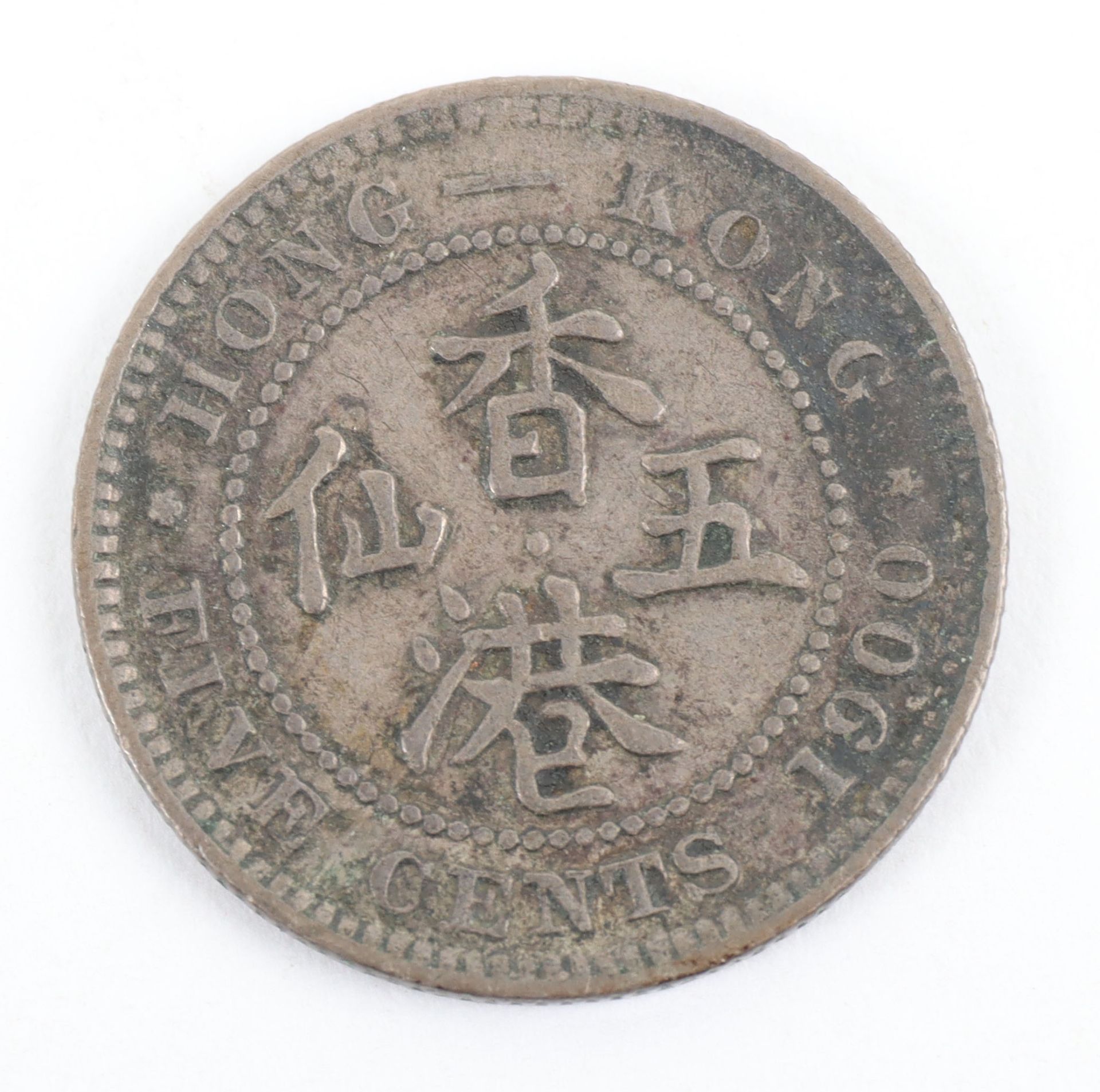 British Colonies, Victoria (1837-1901), Hong Kong, 10 Cents 1898 and 1899, 5 Cents 1899 and 1900, 19 - Image 3 of 15