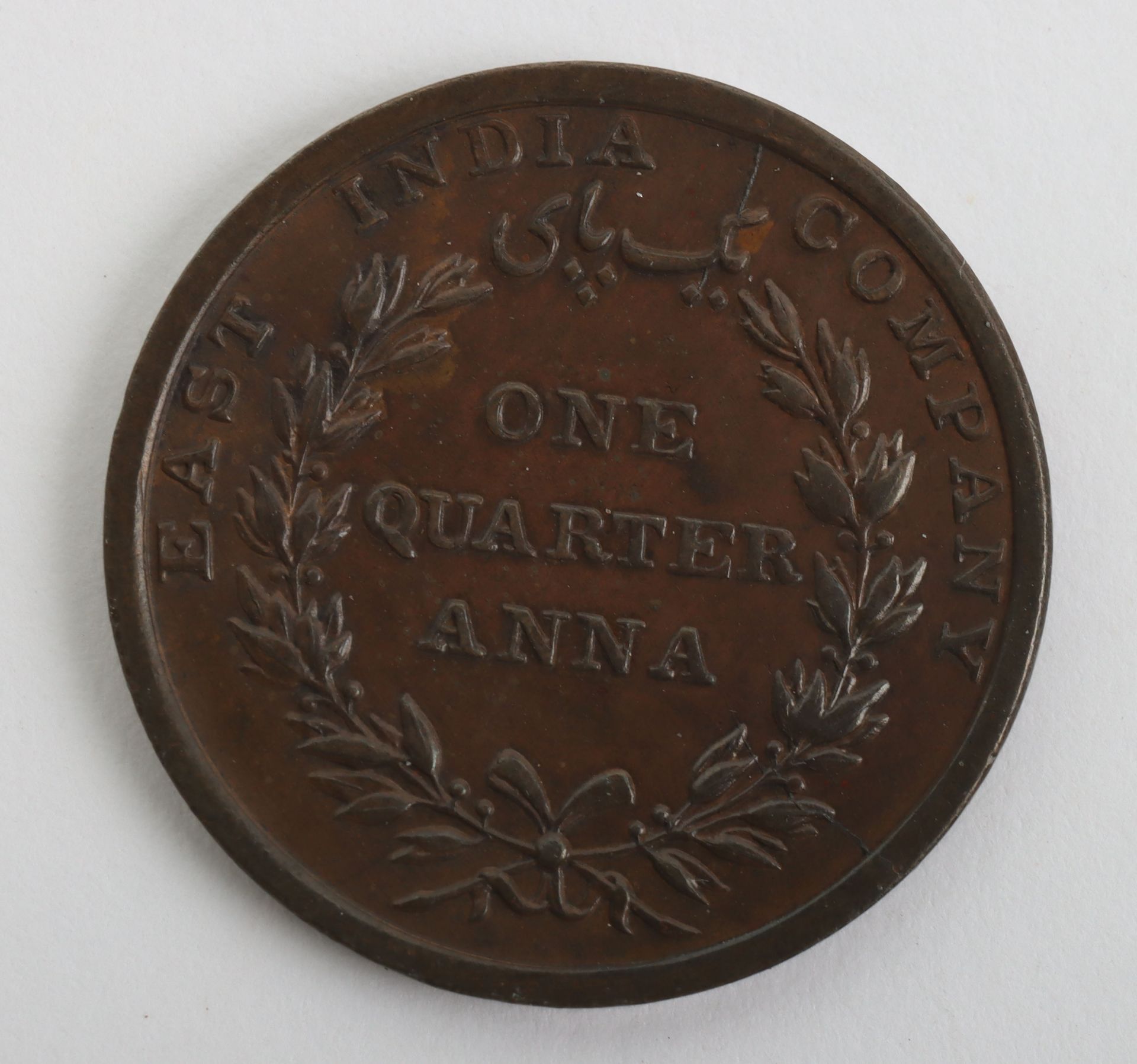 British India, William IV (1830-1837), One Rupee, Half Rupee, Quarter Rupee, ½ Anna, ¼ Anna, 1/12 An - Image 12 of 15