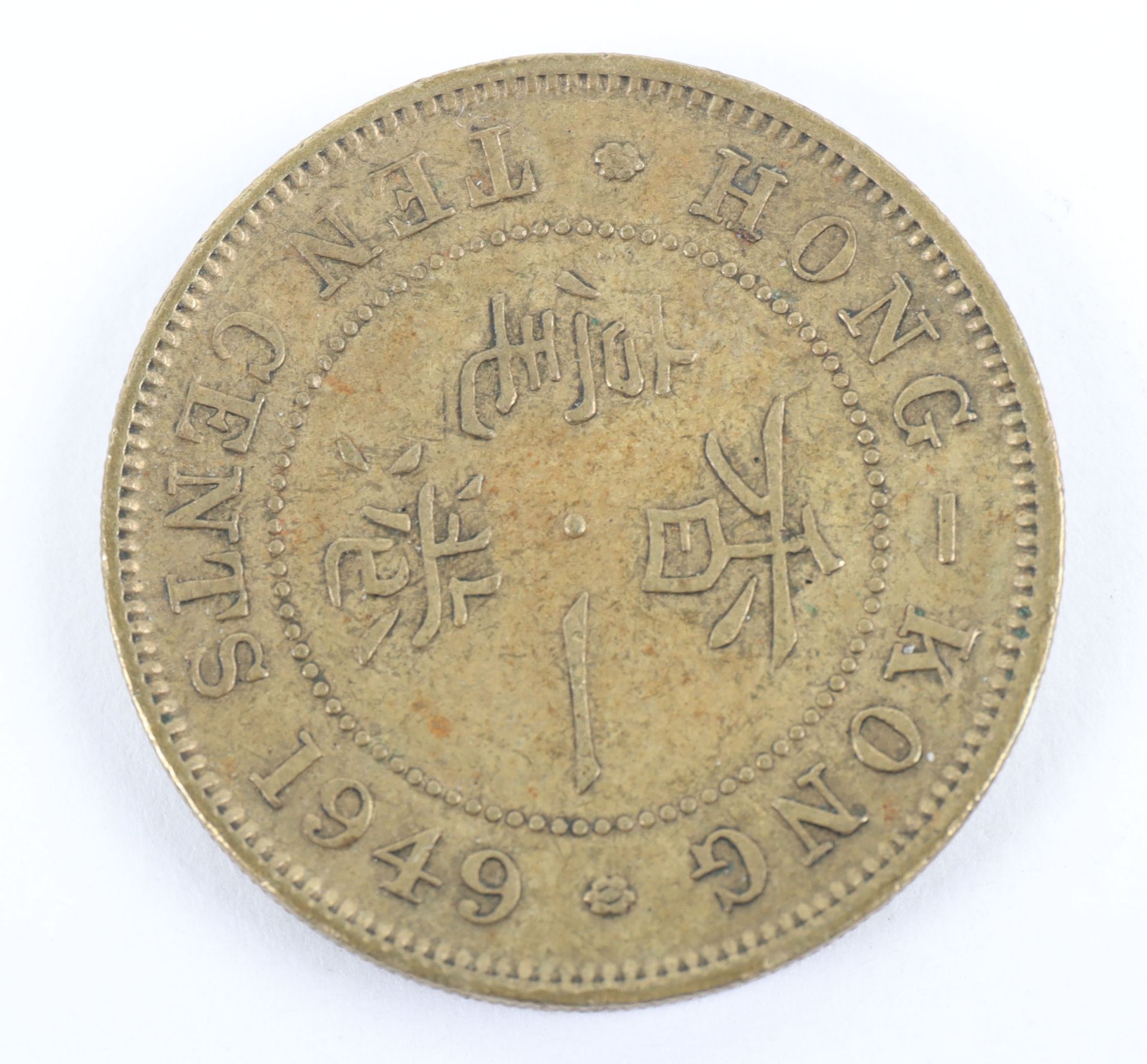 British Colonies, One Cent 1901, 1902, 1923 and 1933, Ten Cents 1949 and 1950, and 1884 Straits Sett - Image 5 of 15