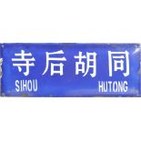 LATE 20TH CENTURY CHINESE ENAMEL SIGN