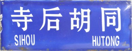 LATE 20TH CENTURY CHINESE ENAMEL SIGN