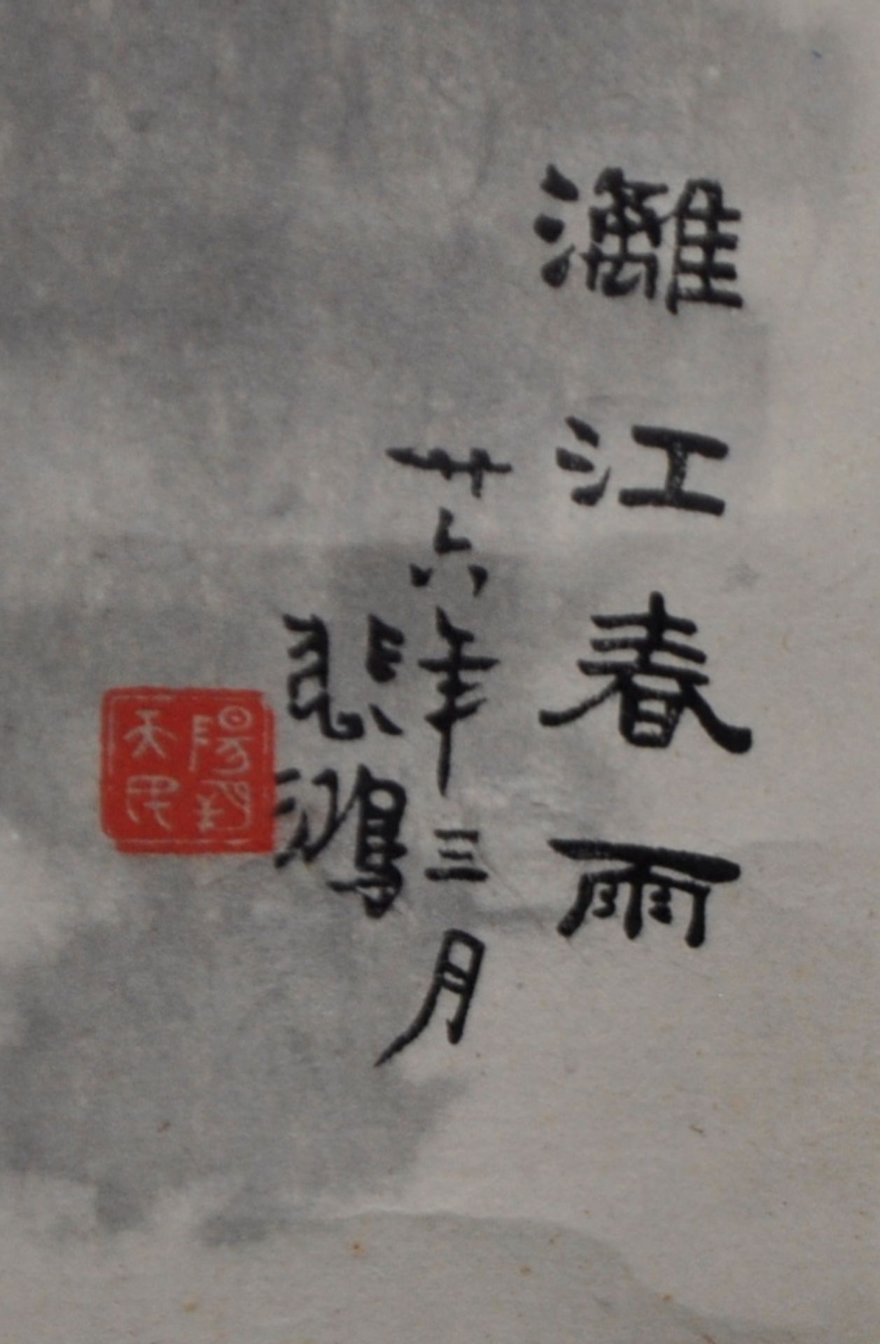 CHINESE HAND PAINTED SCROLL AFTER XU BEIHONG - Image 5 of 6
