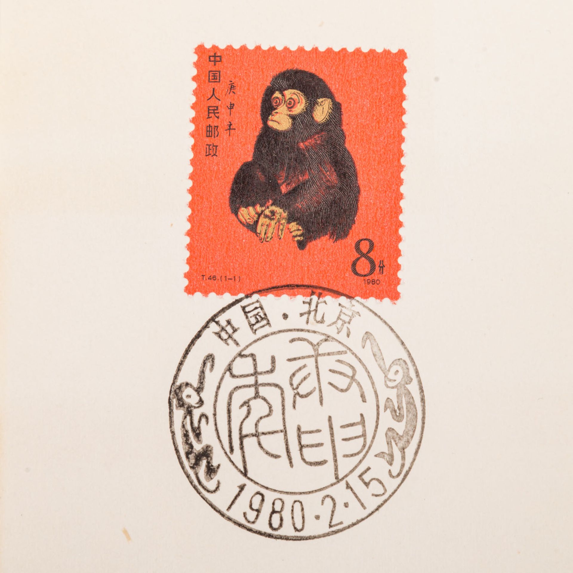 VR China - 1980, 8 Fen, Jahr des Affen, gestempelt mit Ersttagsstempel - Bild 2 aus 3